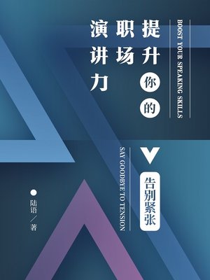 cover image of 提升你的职场演讲力 (Boost Your Speaking Skills)